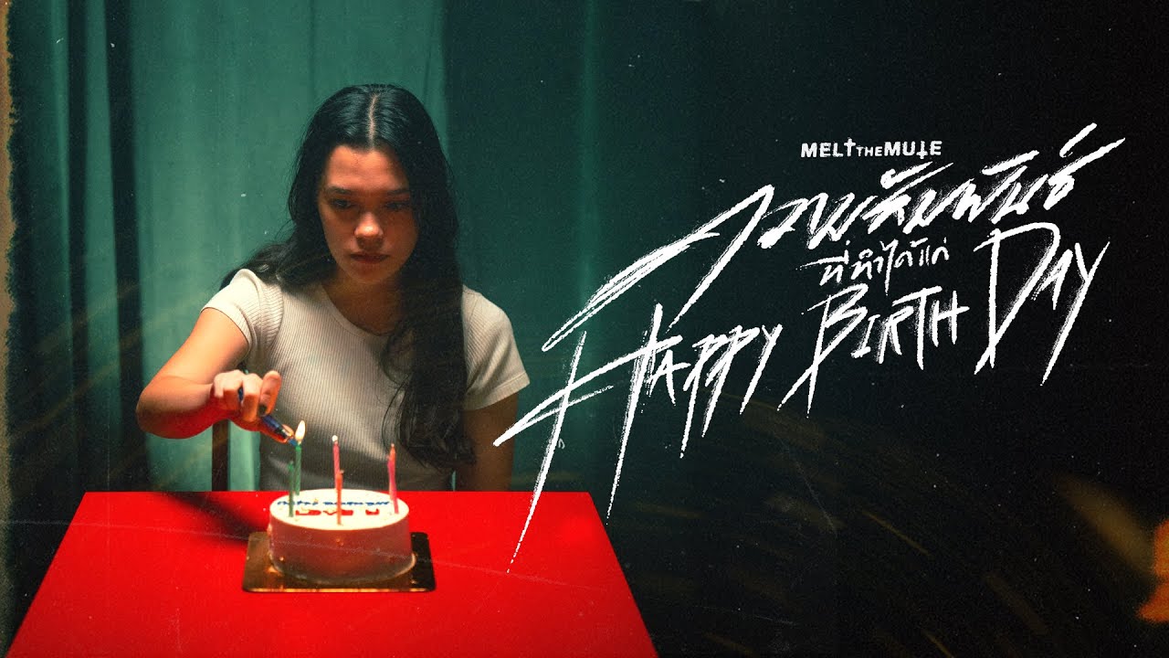เนื้อเพลง ความสัมพันธ์ที่ทำได้แค่ Happy Birthday Melt The Mute (เมลต์ เดอะ มิวต์)