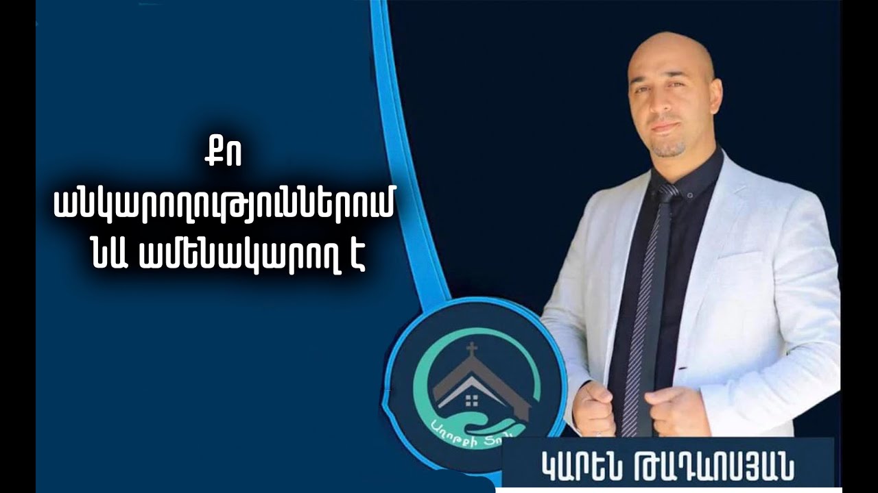 Քո անկարողություններում Նա ամենակարող է | Կարեն Թադևոսյան | Ուղիղ եթեր | 19.06.2024