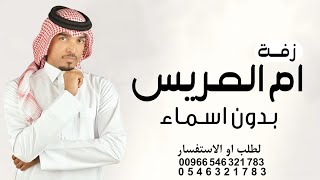 زفة ام العريس بدون اسم فرحة ام المعرس عايل القطري اغنية ام العريس بدون اسماء جديد