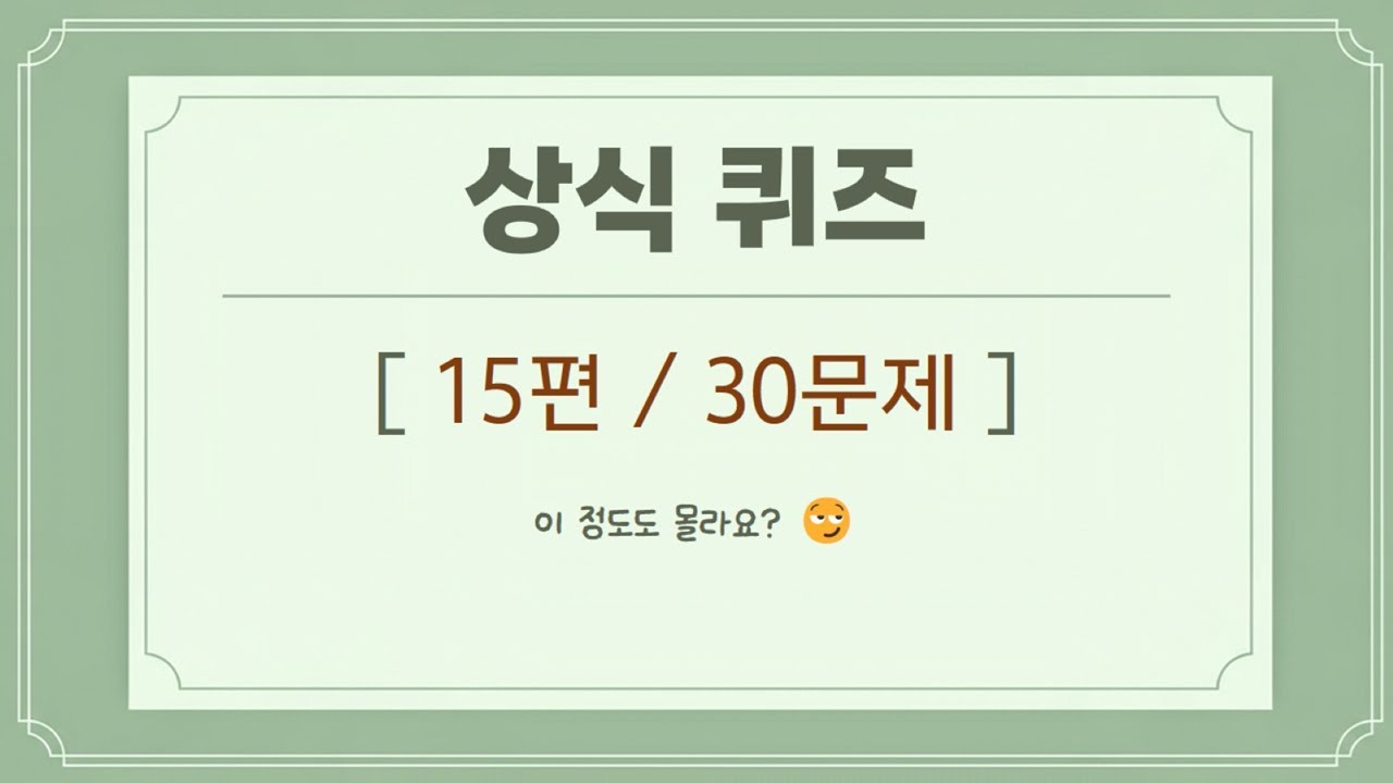 상식 퀴즈 15편 – 이 문제 앞에서 누가 웃을까요?