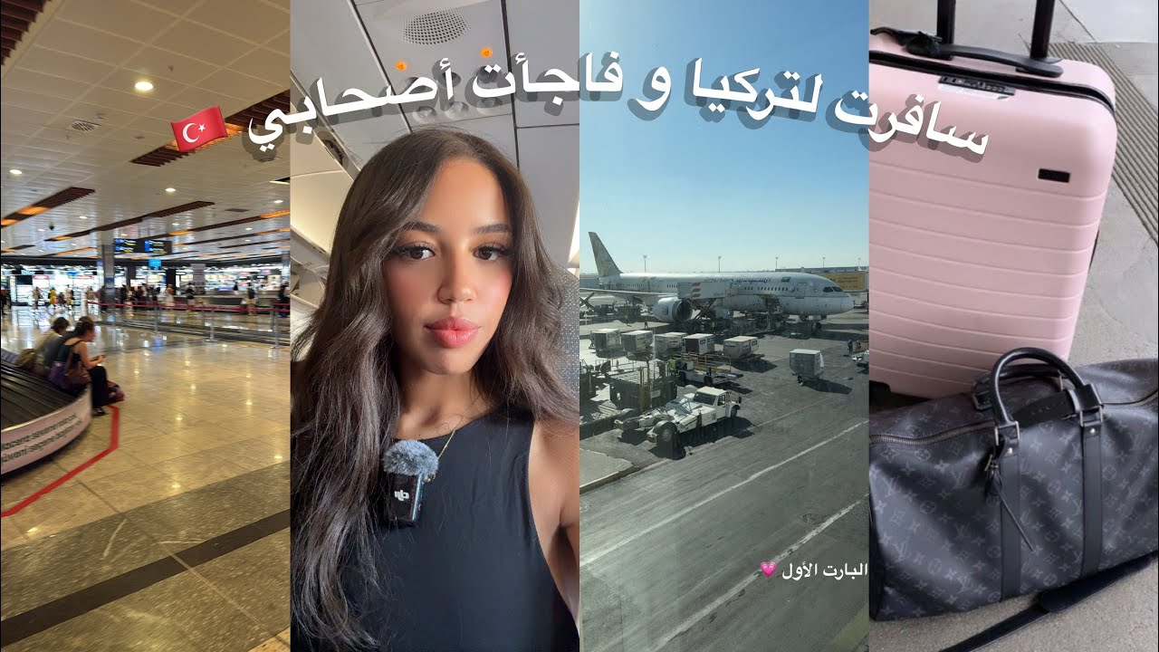 رحت لتركيا و فاجأت الشباب  🇹🇷💃🏻 ( كانت راحت عليا الطيارة )