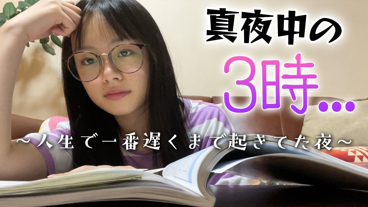 深夜3時まで起きていた夜...🌙人生で一番長い夜を中学生はどう過ごす？深夜テンションがw