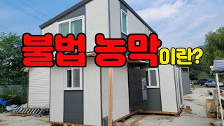 전문가가알려주는 불법농막 안되는 방법 / 다락높이에 대한 진실