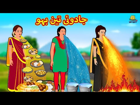 جادوئی تین بہو | Urdu Story | Stories in Urdu | Urdu Fairy Tales | Urdu Kahaniya | Koo Koo TV