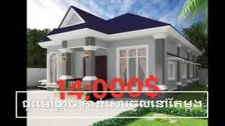 តម្លៃនិងម៉ូតផ្ទះ 14,000$ | Pricing and house building in Cambodia 2021