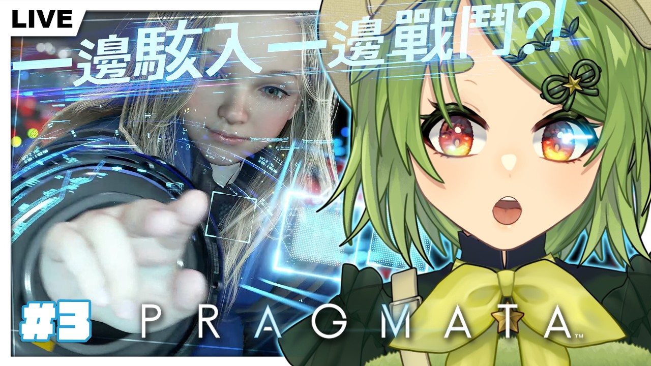 【人機迷網】#3 再多的升級道具，都沒有幫女兒換衣服重要，手很忙卻打得很流暢？PS5版遊玩｜Pragmata【柴豆古琳】