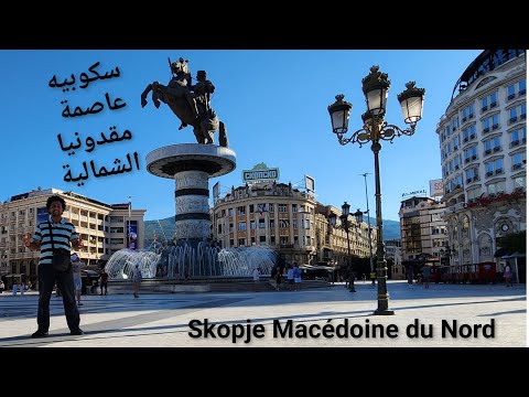 الحلقة 84 من مدينة سكوبيه عاصمة دولة مقدونيا الشمالية برنامج سافروا معيا    