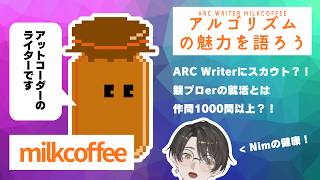 作問1000問超えでARC Writerにスカウトされた男と競プロについて語る！【アルゴリズムの魅力を語ろう】