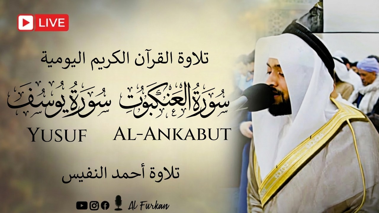 Surah Al-Ankabut (سورة العنكبوت) and Yusuf (سورة يوسف) by the voice of Ahmad Al Nufais