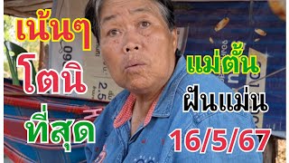 #แม่ตั้นฝันแม่น เน้นๆโตนิ#16/5/67