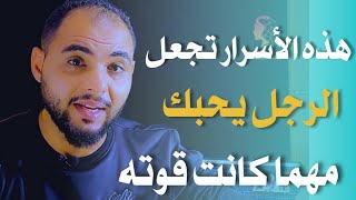 هذه الاسرار تجعل الرجل يحبك ويشتاق لك بجنون ولا ينظر لأي امرأه اخري غيرك نهائي