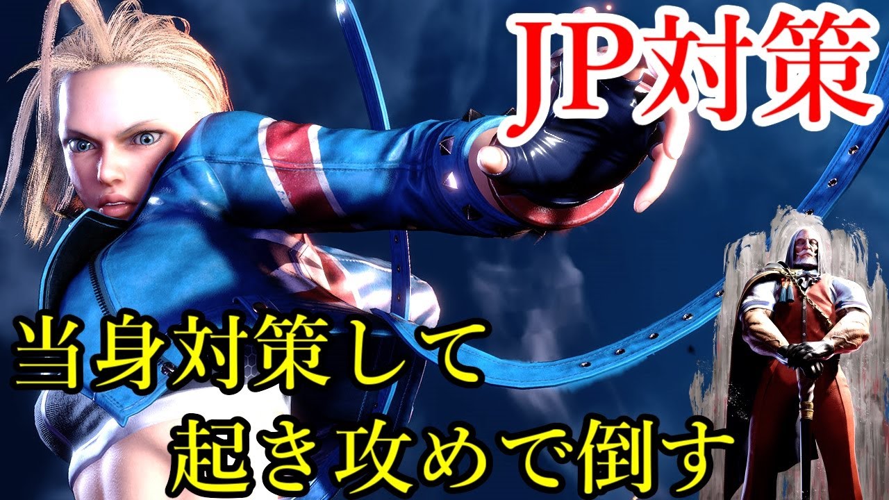 JPの当身を意識した起き攻めの研究配信｜しゃがみ強P重ね+1と、ダメージ比較（2510／4748／4960）