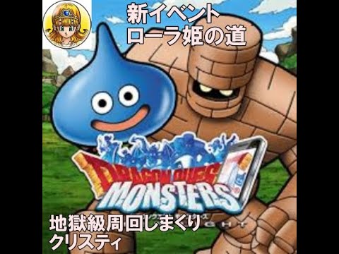 ドラゴンクエストモンスターズスーパーライト ローラ姫への道 に挑戦 ｄｑｍｓｌ Youtube