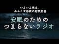 安眠のためのつまらないラジオ#1084『いよいよ来る、ホルムズ海峡の封鎖影響』【睡眠 作業用】