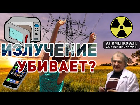 Воздействие внешнего излучения на организм человека (А.Н. Алименко)