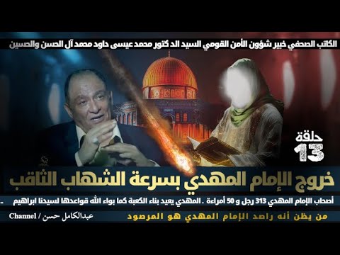 خروج الإمام المهدي كـ الشهاب الثاقب الكاتب الصحفي الدكتور محمد عيسى داود محد آل الحسن والحسين 