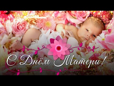💕 День Матери 💕 Красивое поздравление с Днем Матери 🌹 Открытка с Днем Матери
