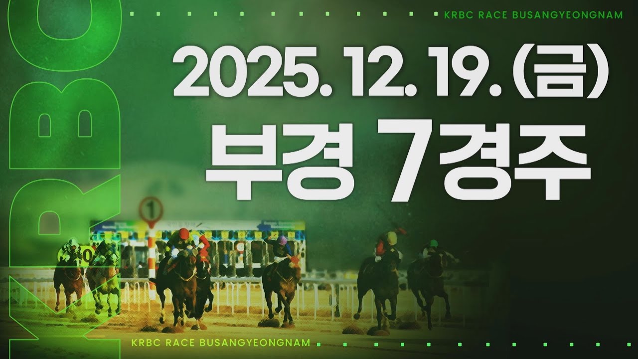 (부경) 2025.12.19 7경주
