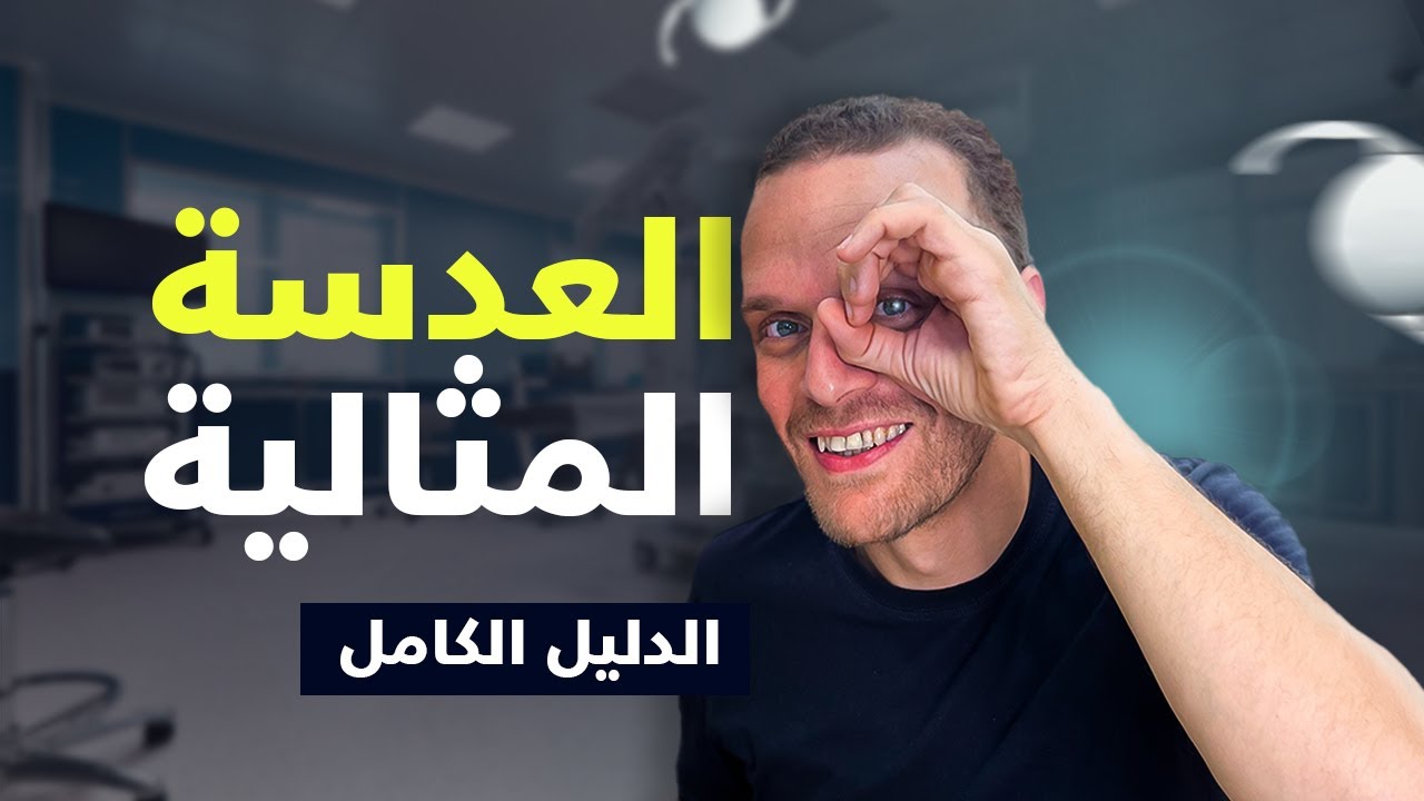 دليلك لاختيار العدسة الامثل لعينك  | د.احمد حتاتة