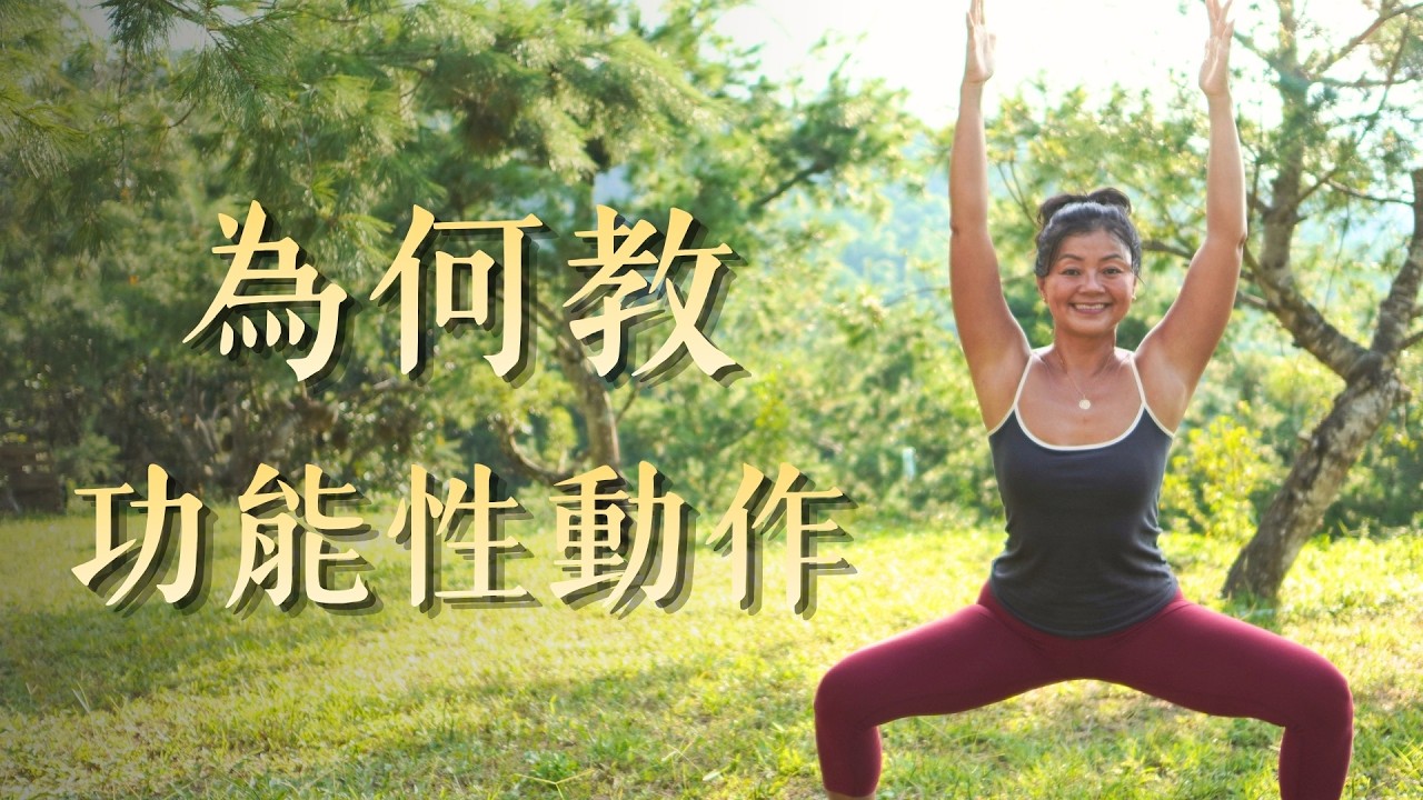 瑜伽還不夠？找回身體原有的能力 縮圖