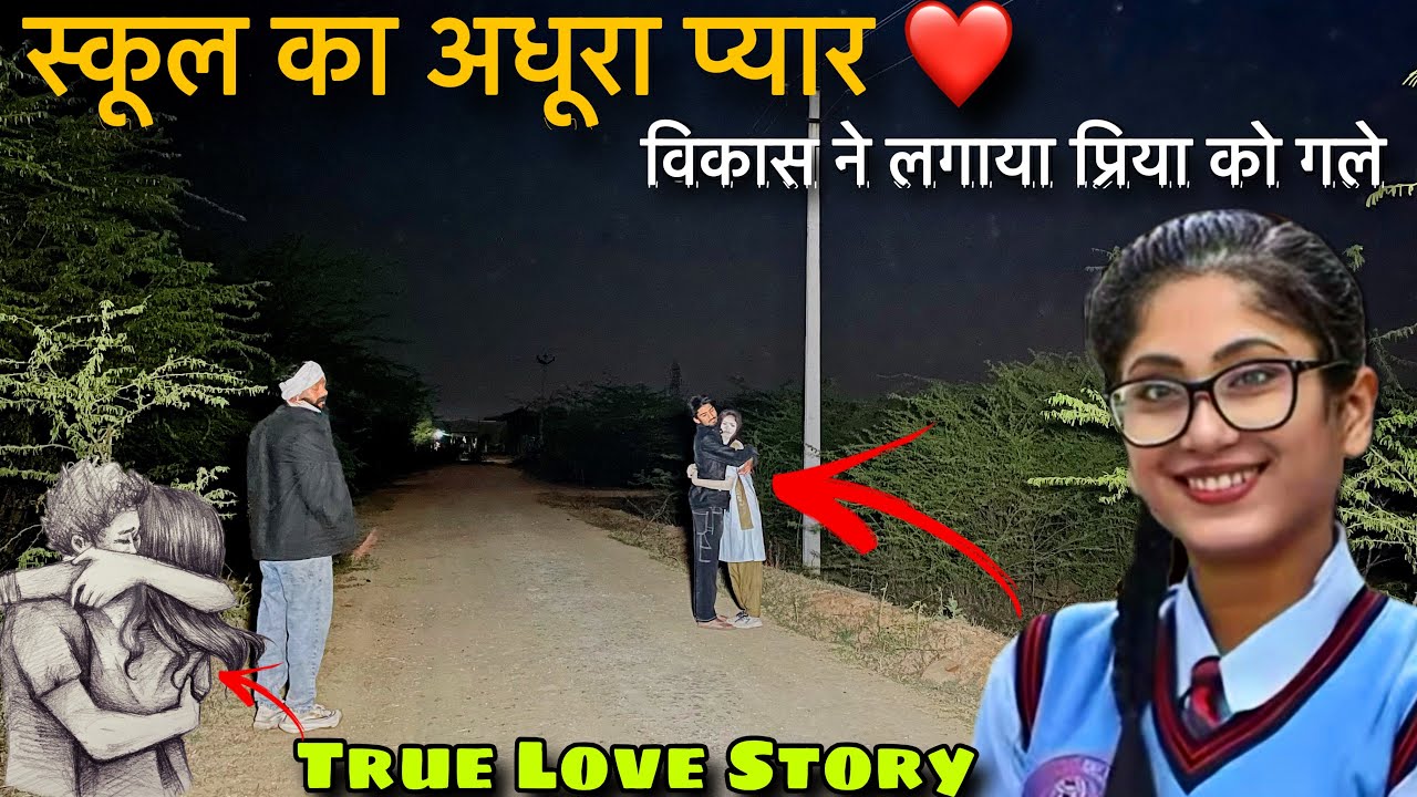 प्रिया को सीने से लगा खूब रोया विकास । स्कूल का अधूरा प्यार 💔 । horror show 