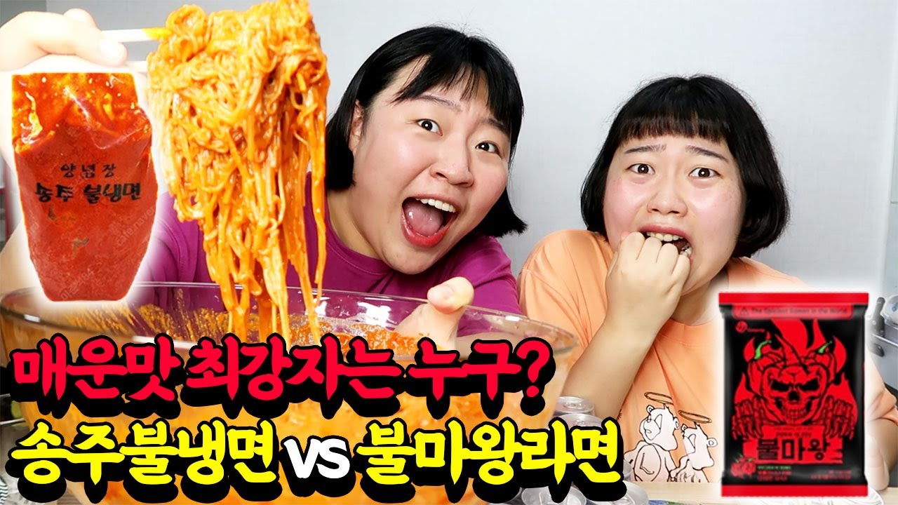 [미미여고] 🔥송주불냉면 & 불마왕라면🔥 이상하다 왜 안맵지??