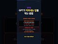 GPT가 지어내는 답을 막는 방법