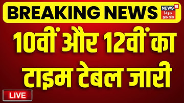 Bihar Board Exam Date LIVE : बिहार बोर्ड परीक्षा 2026 का टाइम टेबल जारी LIVE | BSEB | Breaking News