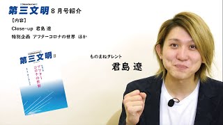 【第三文明8月号紹介】—君島 遼
