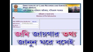 Khatian & Plot Information খতিয়ান ও দাগের তথ্য, Search Plot, bangalar bhumi,