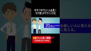 今すぐモテたい人必見！モテ度UPテクニック④ #shorts