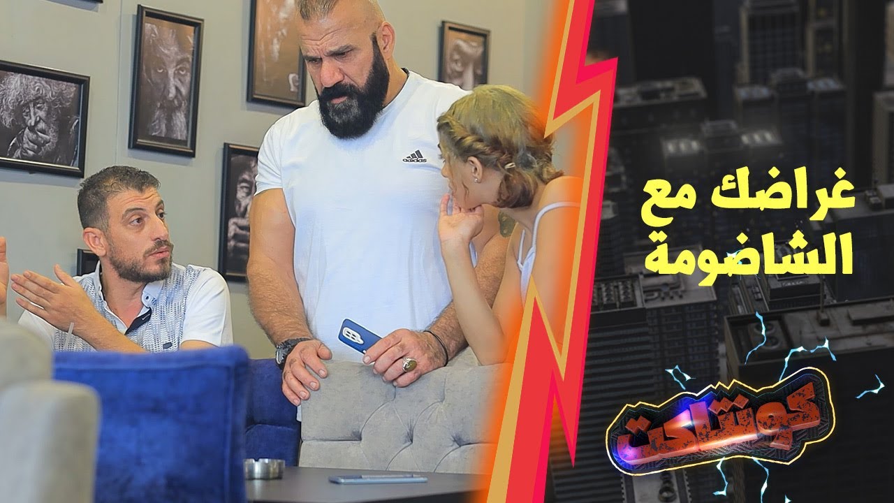 حب يعمل خير ويساعدو للشب بس يا حران ابتلى بوحدة شييبتو أكتر ماهو شايب