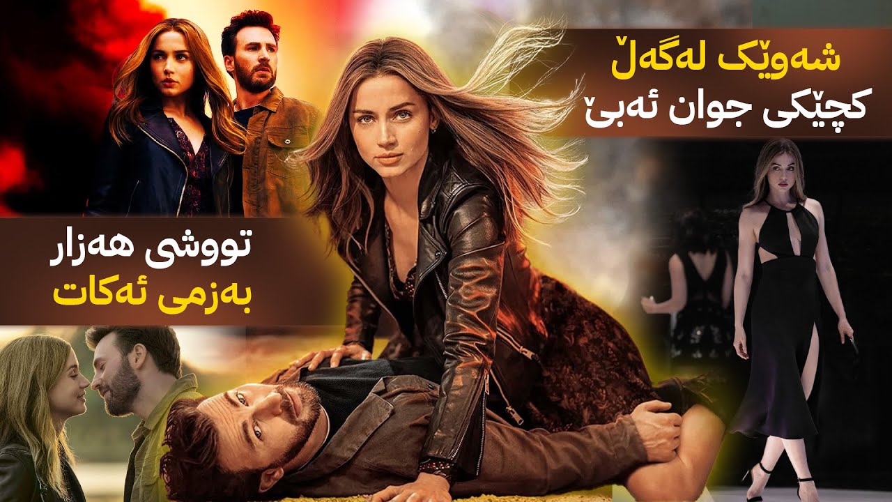 کوڕێکى نەگبەت کچێکى جوان ئەناسێ و بۆی دەرەکەوێ کچەکە زۆر لەو پیاوترە