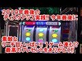 2019年最後の ディスクアップ実践!今年最後に 素敵なリーチ目いっぱい!1ゲーム連チャンまで!?最高のプレゼントをありがとう!【12月27日 ビックマーチ桐生店 スロット日報実践取材】
