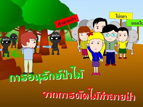 วีดีโอ: วิธีปกป้องธรรมชาติ