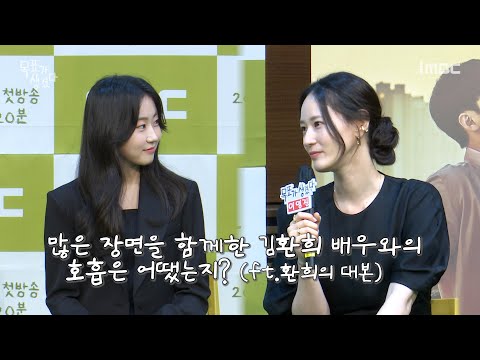 김환희와 많은 장면을 함께한 <strong>이영진</strong>! 김환희와의 호흡은?@제작발표회 메이킹| 목표가 생겼다 EP.0 | TVPP MBC 210519 방송