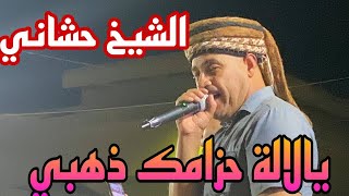 الشيخ حشاني قرمة اغنية يالالة حزامك ذهبي يالالة ارواح ارواح 2024