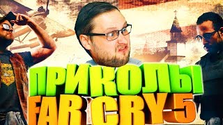 СМЕШНЫЕ МОМЕНТЫ С КУПЛИНОВЫМ В FAR CRY 5 СМЕШНЫЕ МОМЕНТЫ С КУПЛИНОВЫМ В FAR CRY 5