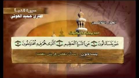 تلاوة رائعة الجمال لشيخ حميد الهوتي من سورة النبأ _لاتفوتكم