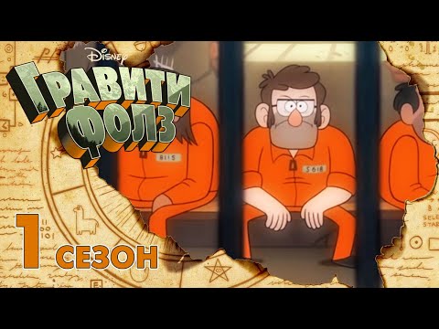 Гравити Фолз - Все серии подряд | Сборник 5 | Лучшие мультфильмы