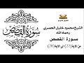 سورة القصص من الاية 22 الى الاية 28 للشيخ محمود الحصري