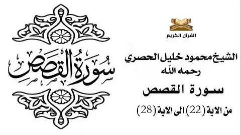 سورة القصص من الاية 22 الى الاية 28 للشيخ محمود الحصري