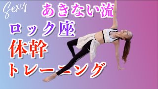 【若返りストレッチ】あきない流【ロック座体幹トレーニング】