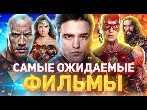 Видео: Фильмы DC 2022 года