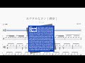 おやすみなさい(晚安)【ヒトリエ】动态鼓谱