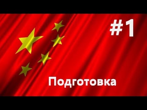 Прохождение за Коммунистический Китай часть первая: Подготовка