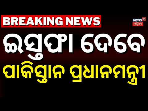 ଇସ୍ତଫା ଦେବେ ପାକିସ୍ତାନ ପ୍ରଧାନମନ୍ତ୍ରୀ । Pakistan Politics Crisis: Big Accuses PAK Govt  | N18G