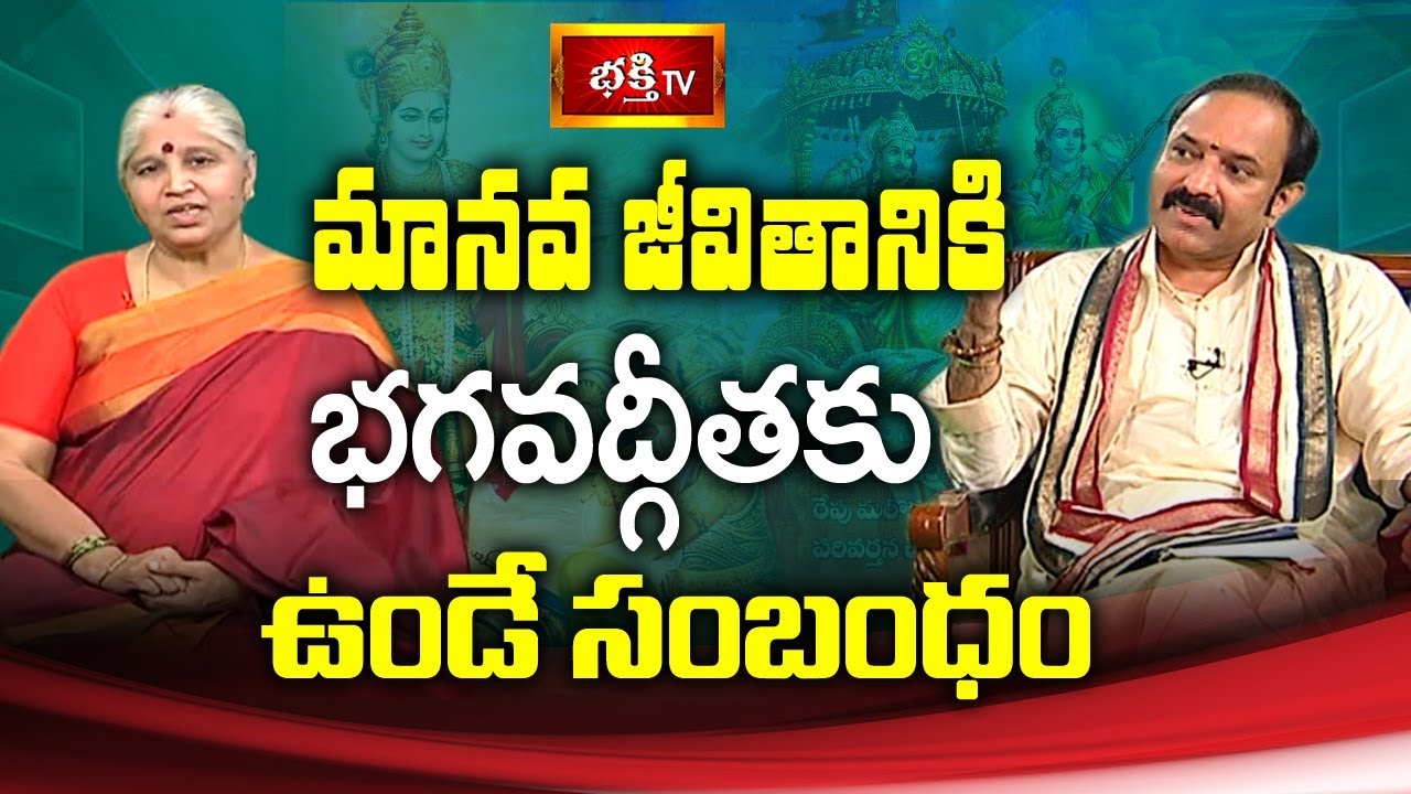 మానవ జీవితానికి  భగవద్గీతకు ఉండే సంబంధం || Geetha Saram || Special Discussion || Bhakthi TV