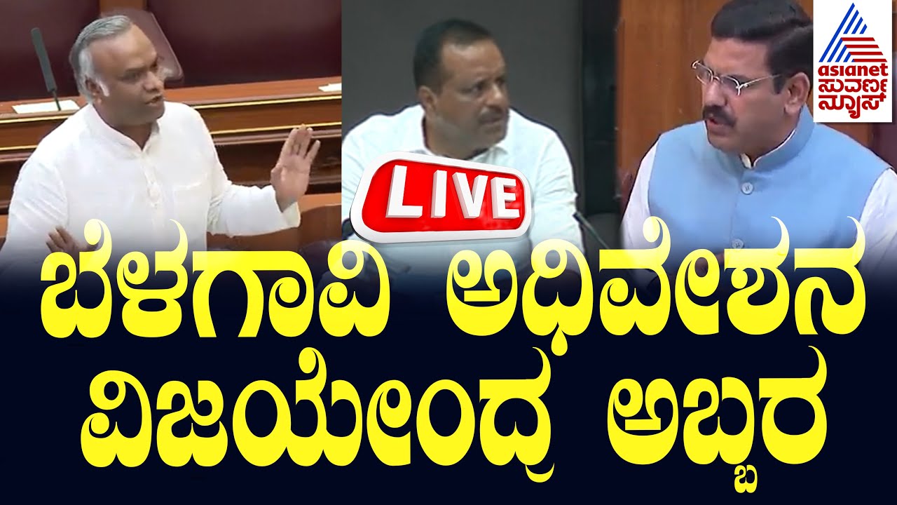 LIVE: Belagavi Winter Session 2024 Live | Karnataka Assembly Session ...
