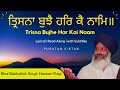 Trisna bujhe har ke  bhai bakhshish singh hazuri ragi  read along gurbani kirtan darbarsahib